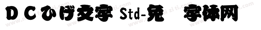 ＤＣひげ文字 Std字体转换